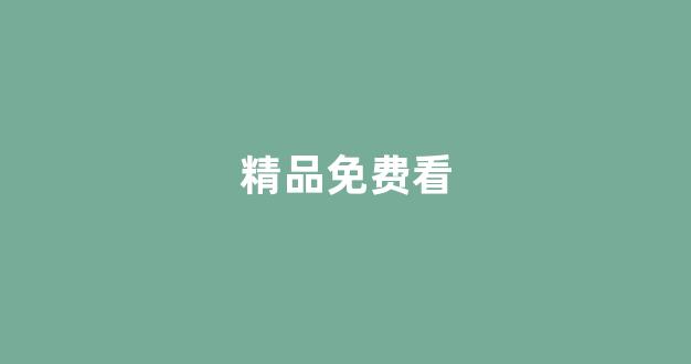 日韩在线国产精品