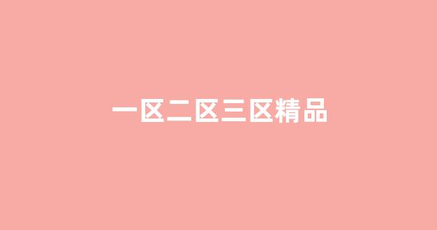 一级日韩一级欧美
